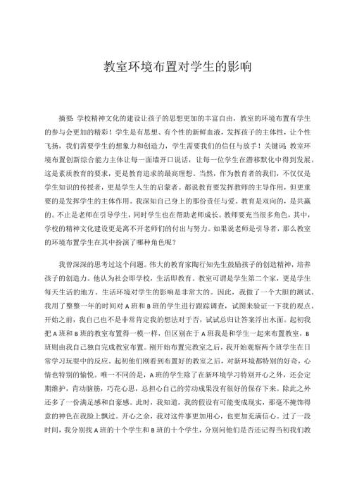 教室环境布置对学生的影响论文.docx
