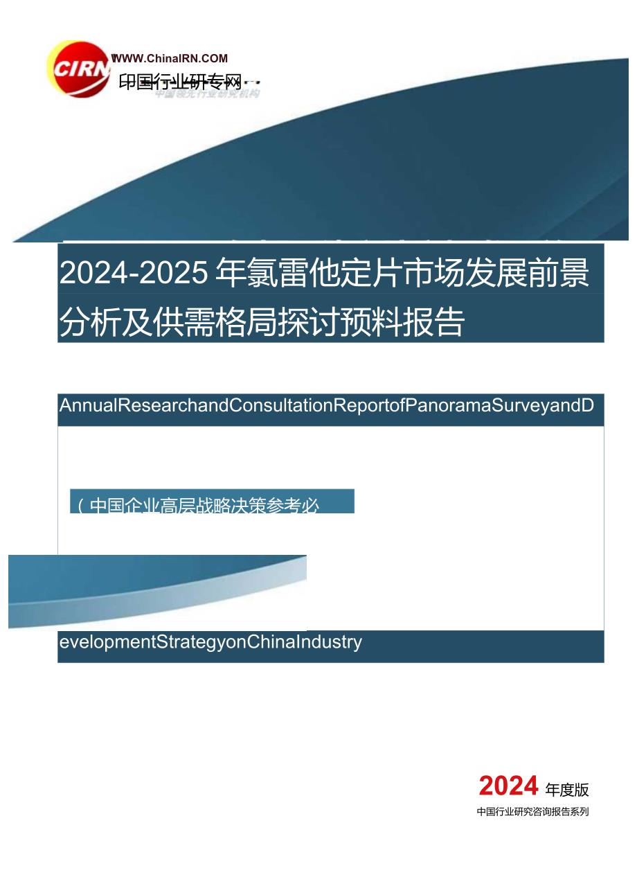 20242025年氯雷他定片市场发展前景分析及供需格局研究预测报告目录.docx_第1页