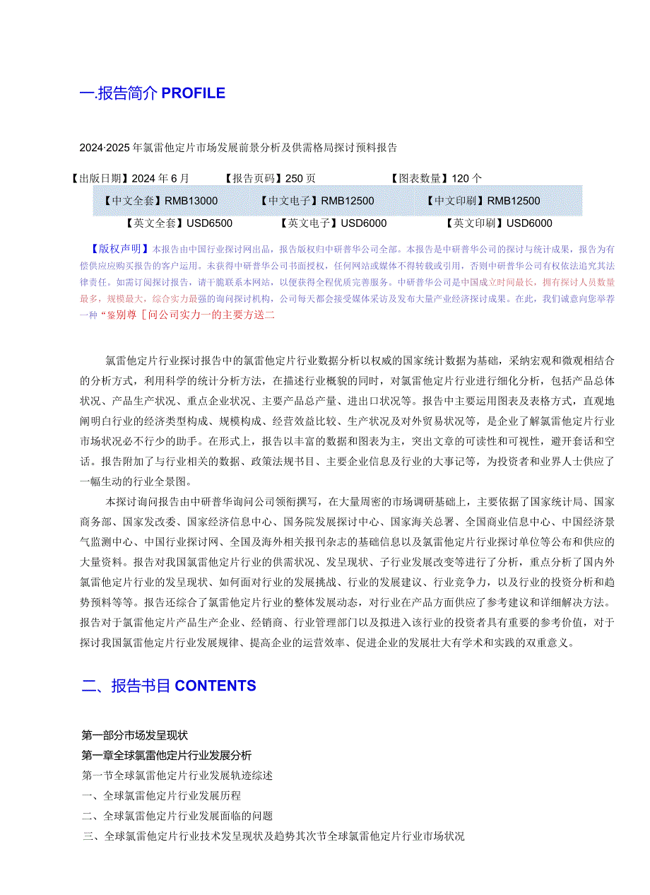 20242025年氯雷他定片市场发展前景分析及供需格局研究预测报告目录.docx_第3页