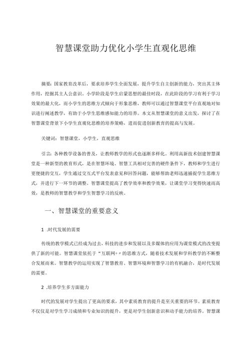 智慧课堂助力优化小学生直观化思维论文.docx