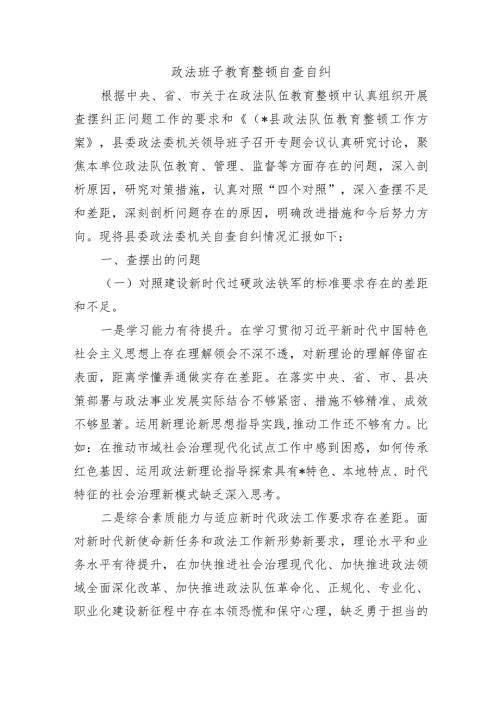 政法班子教育整顿自查自纠.docx