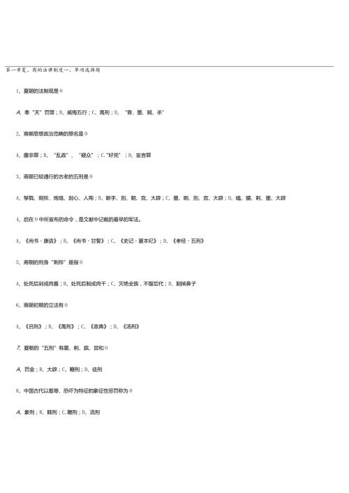 中国法制史曾宪义主编复习资料单项选择题多项选择题名词解释论述题.docx