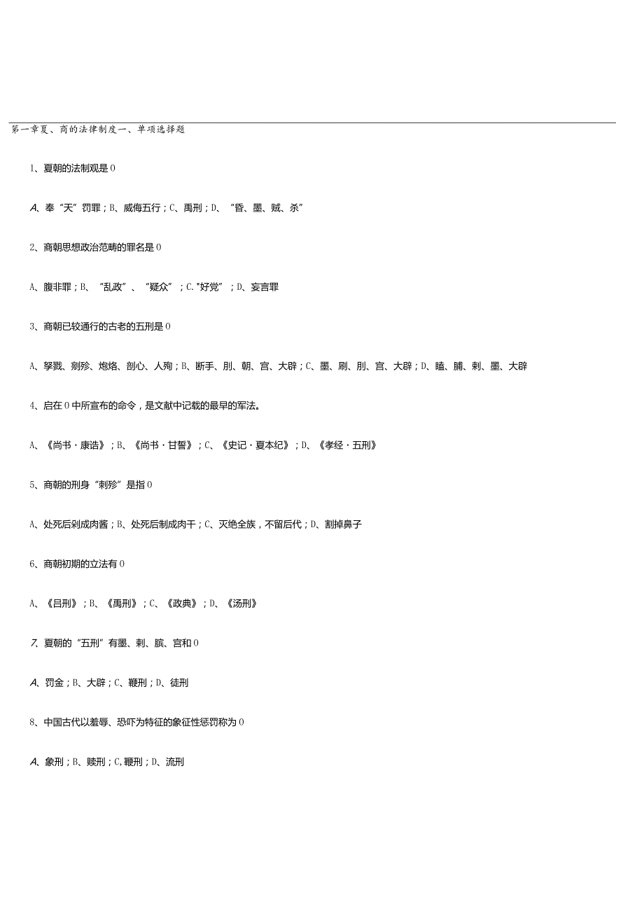 中国法制史曾宪义主编复习资料单项选择题多项选择题名词解释论述题.docx_第1页