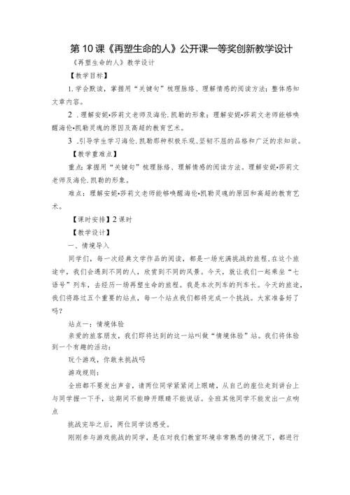 第10课《再塑生命的人》公开课一等奖创新教学设计1.docx