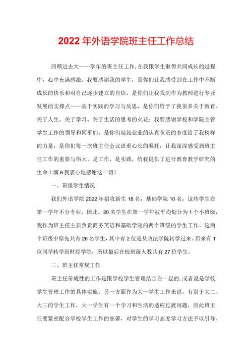 2022年外语学院班主任工作总结.docx