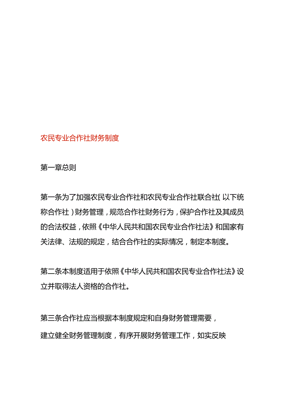 农民专业合作社财务制度.docx_第1页