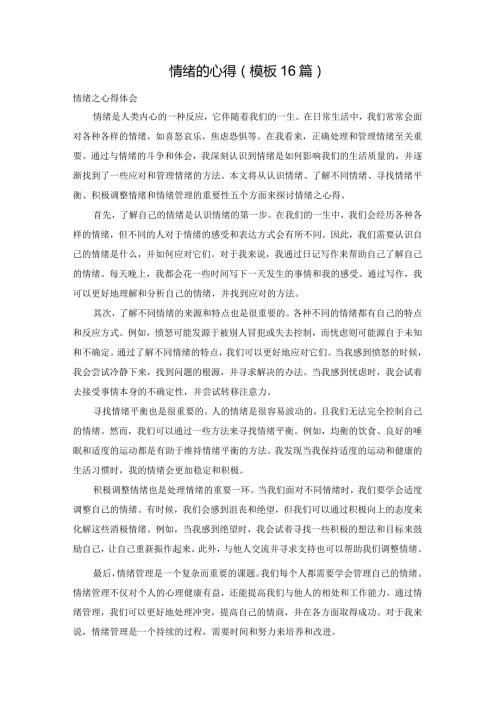 情绪的心得（模板16篇）.docx