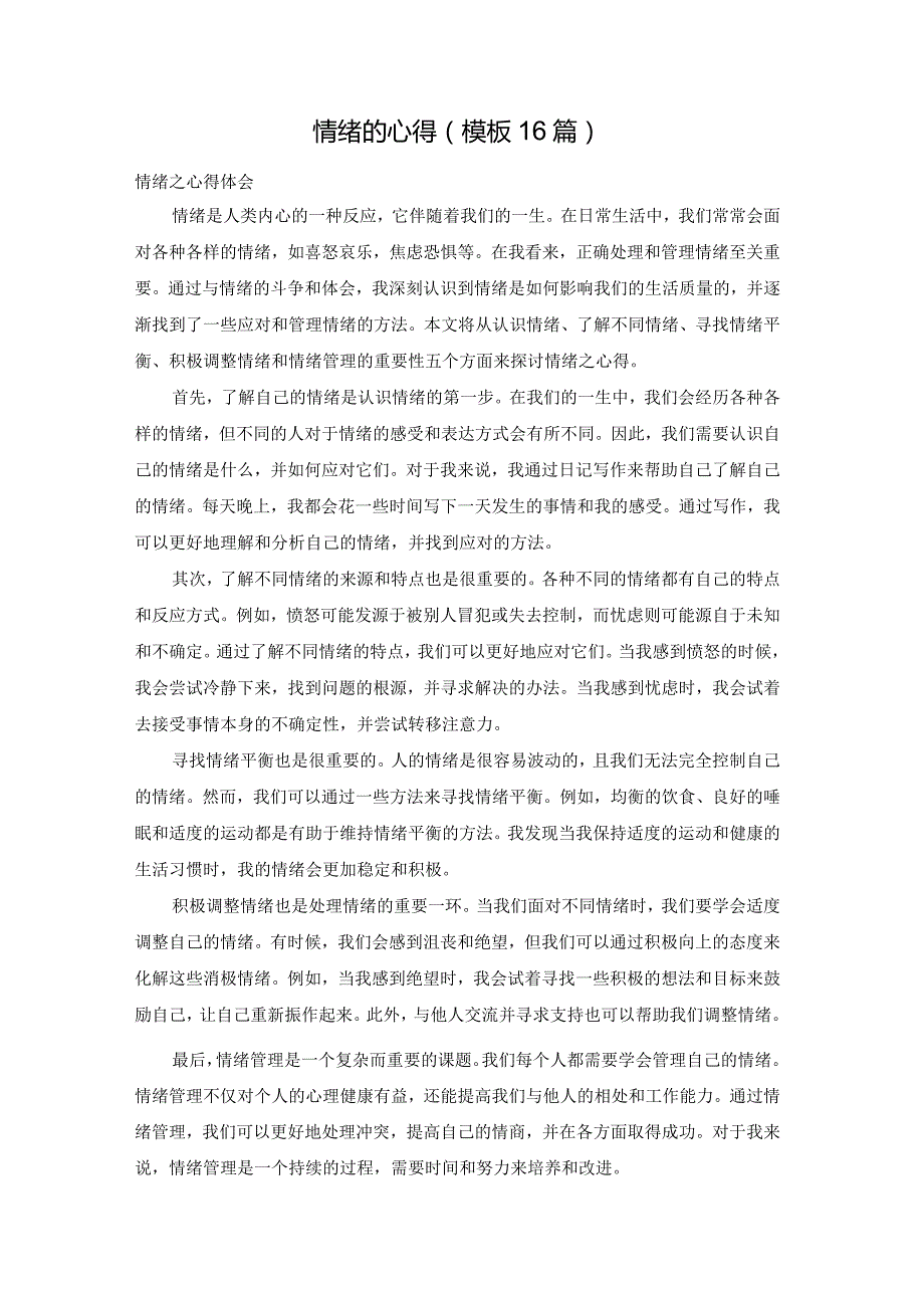 情绪的心得（模板16篇）.docx_第1页