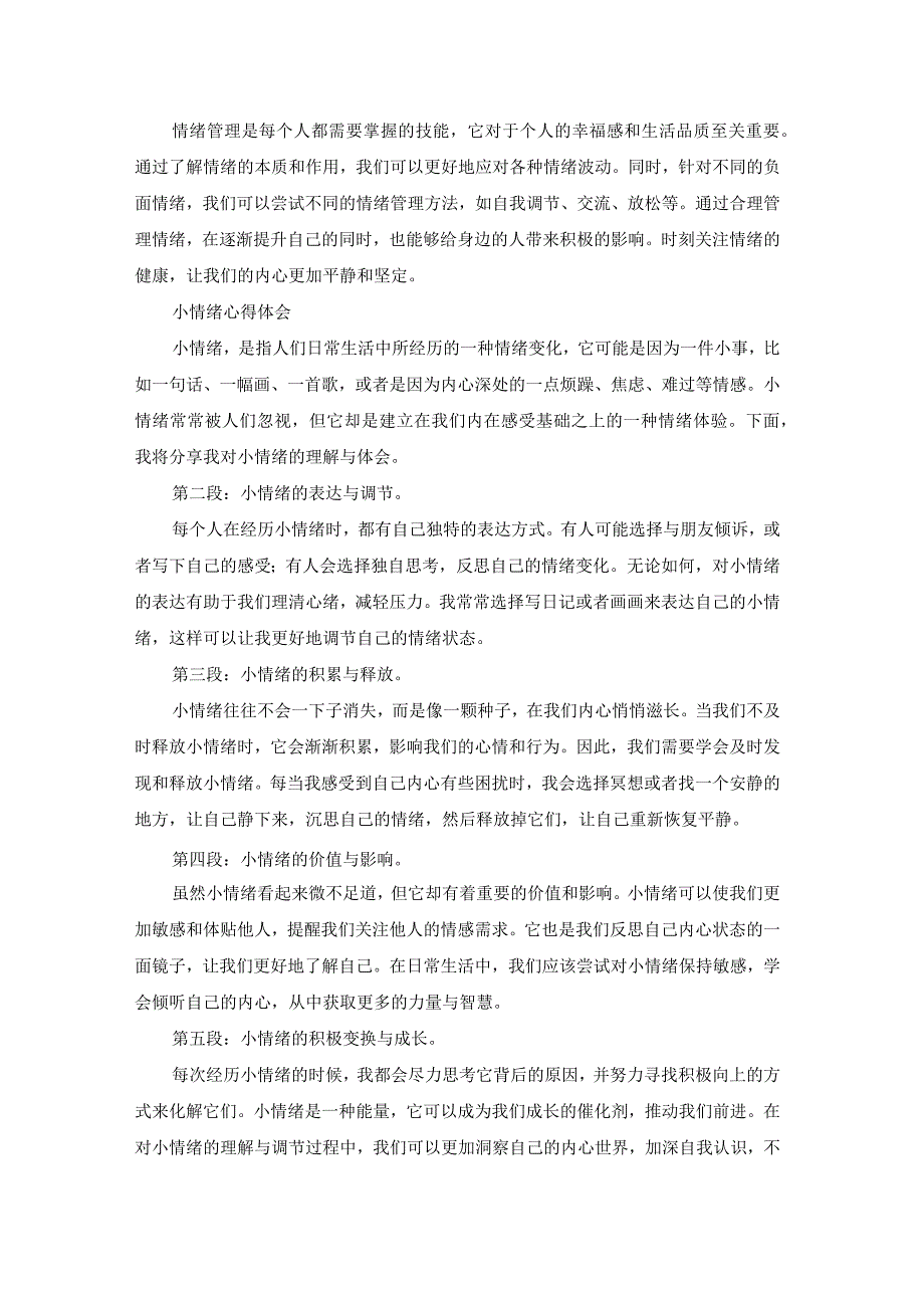 情绪的心得（模板16篇）.docx_第3页