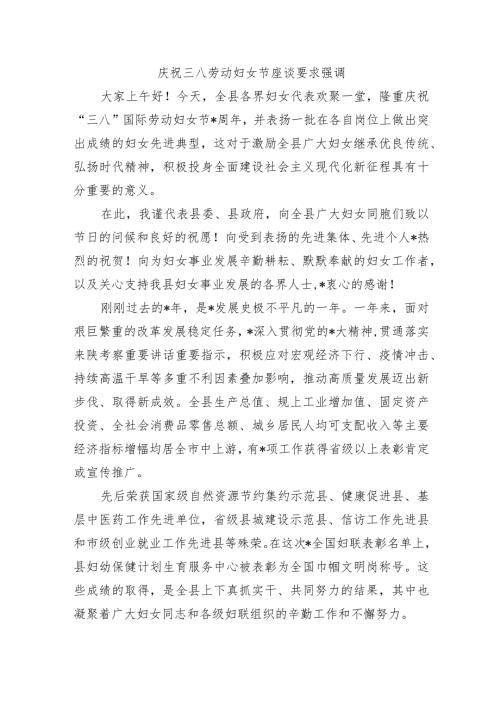 庆祝三八劳动妇女节座谈要求强调.docx