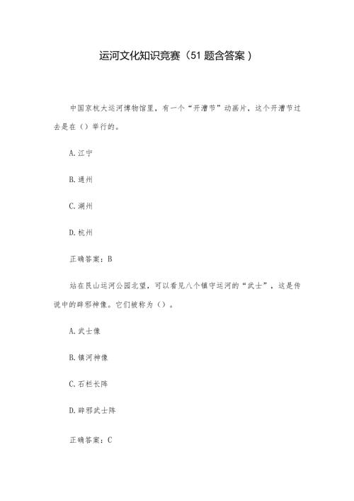 运河文化知识竞赛（51题含答案）.docx