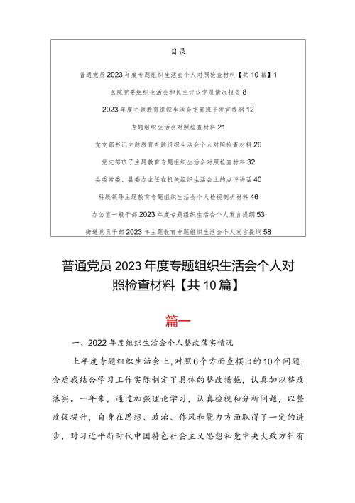【共10篇】普通党员2023专题组织生活会对照四个方面个人对照检查材料发言提纲及点评讲话.docx