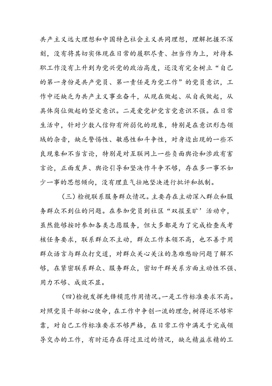 【共10篇】普通党员2023专题组织生活会对照四个方面个人对照检查材料发言提纲及点评讲话.docx_第3页