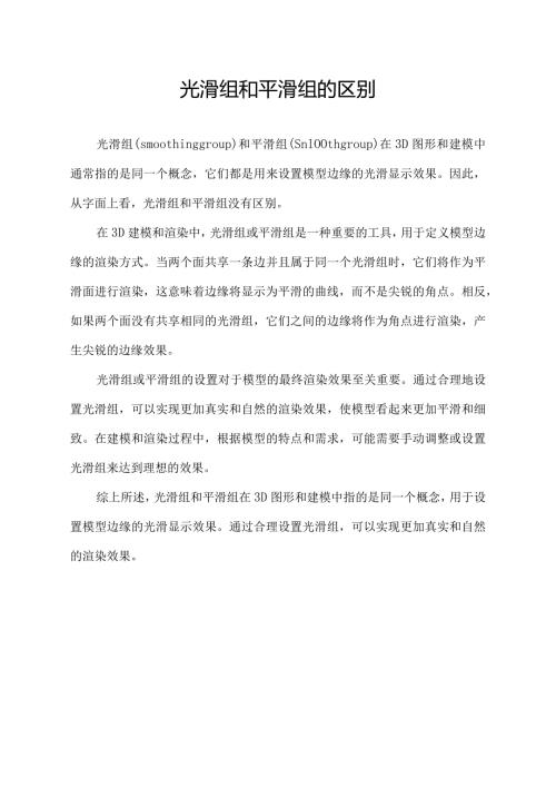 光滑组和平滑组的区别.docx