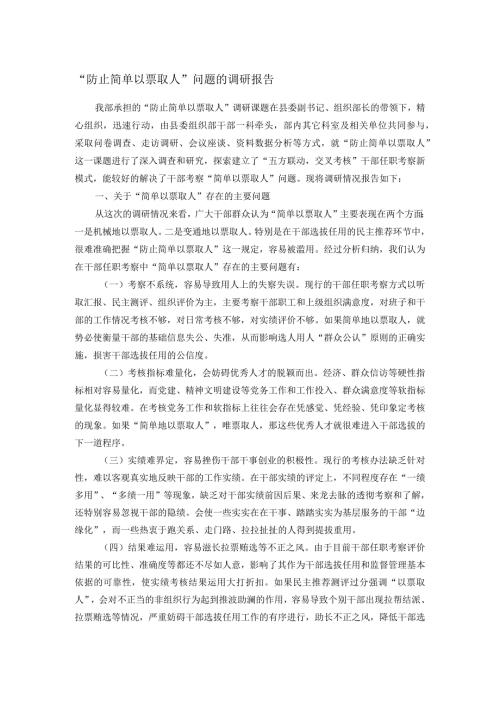 “防止简单以票取人”问题的调研报告(1).docx