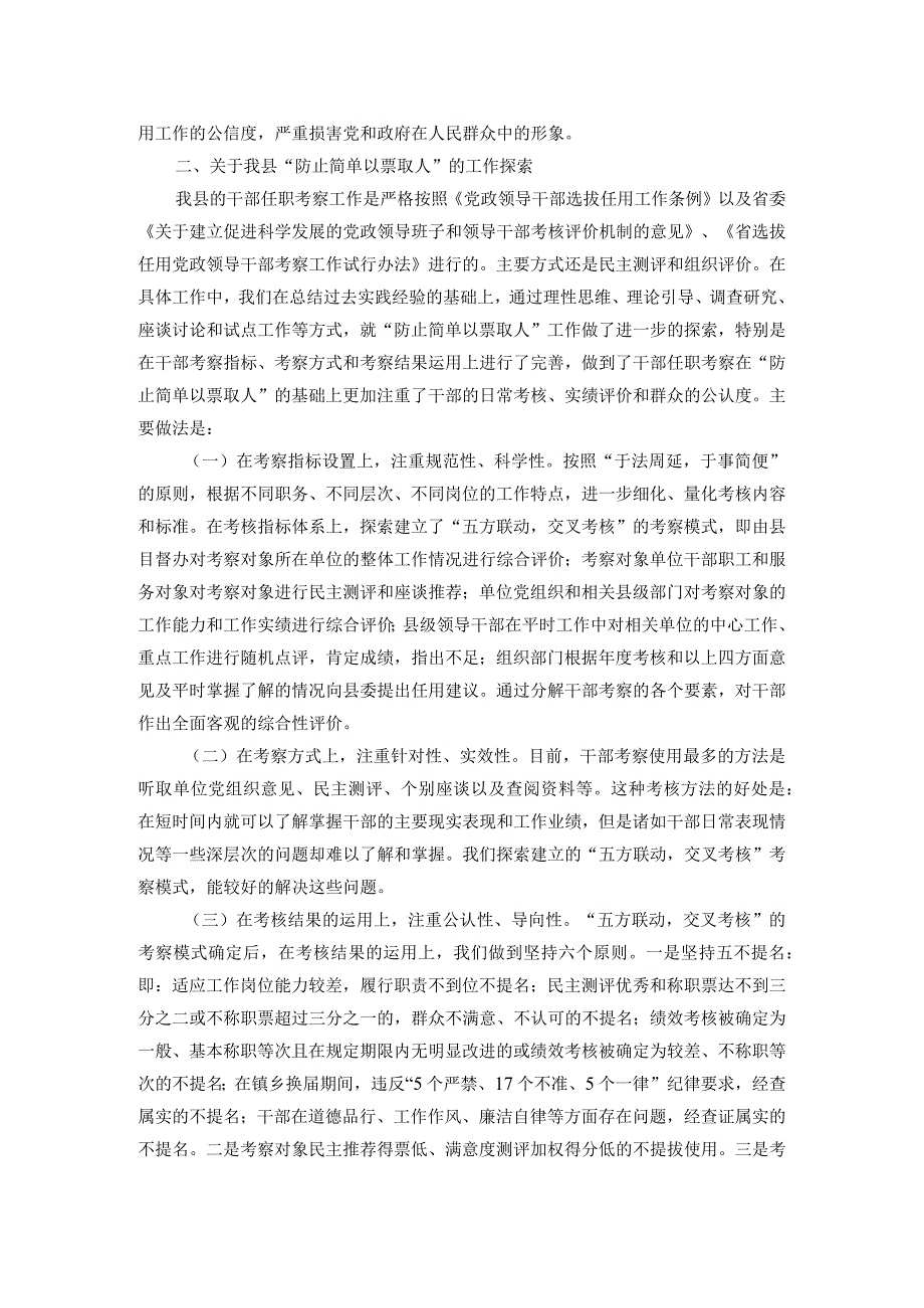 “防止简单以票取人”问题的调研报告(1).docx_第2页