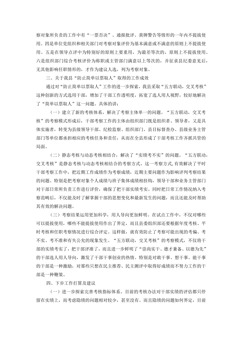 “防止简单以票取人”问题的调研报告(1).docx_第3页