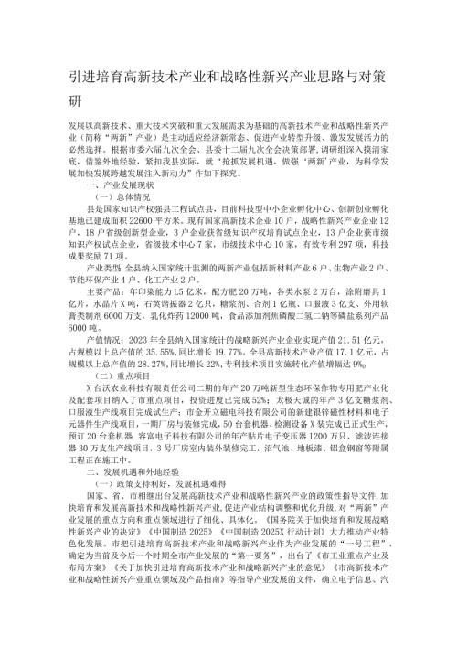 引进培育高新技术产业和战略性新兴产业思路与对策研.docx