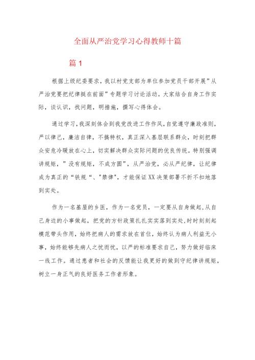 全面从严治党学习心得教师十篇(1).docx