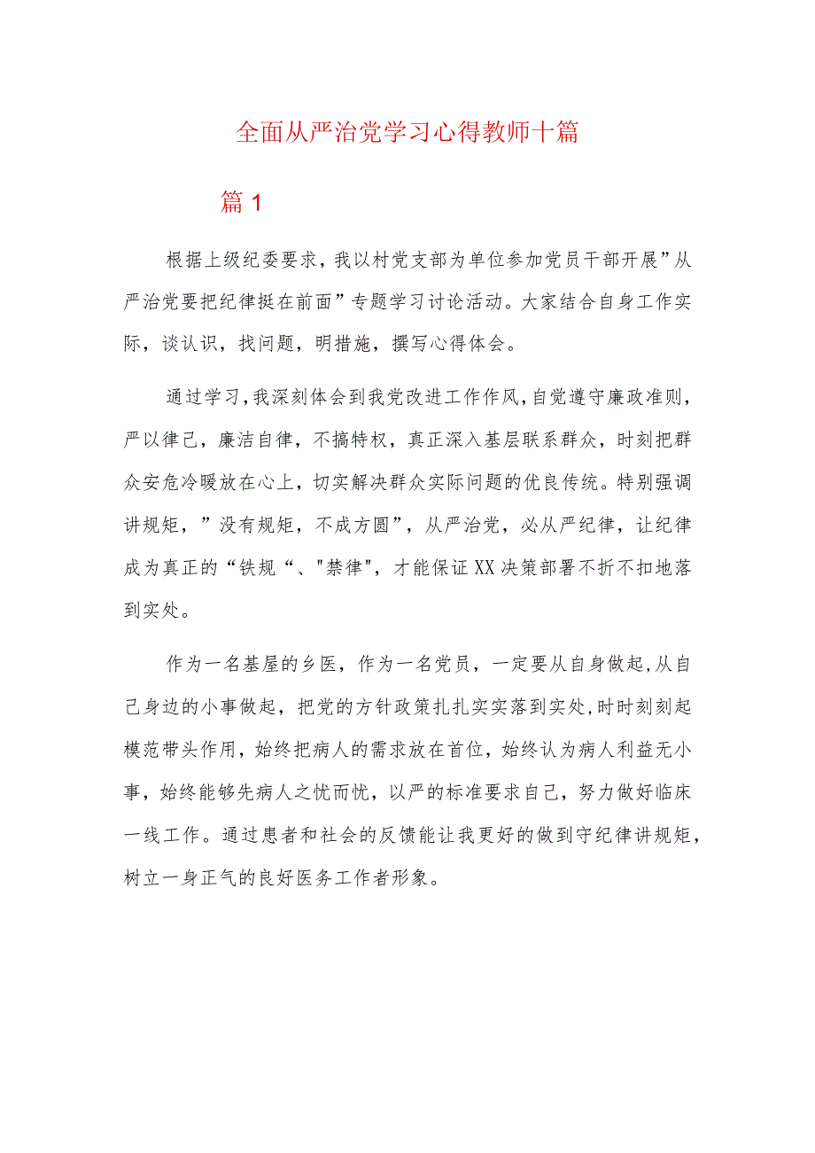 全面从严治党学习心得教师十篇(1).docx_第1页