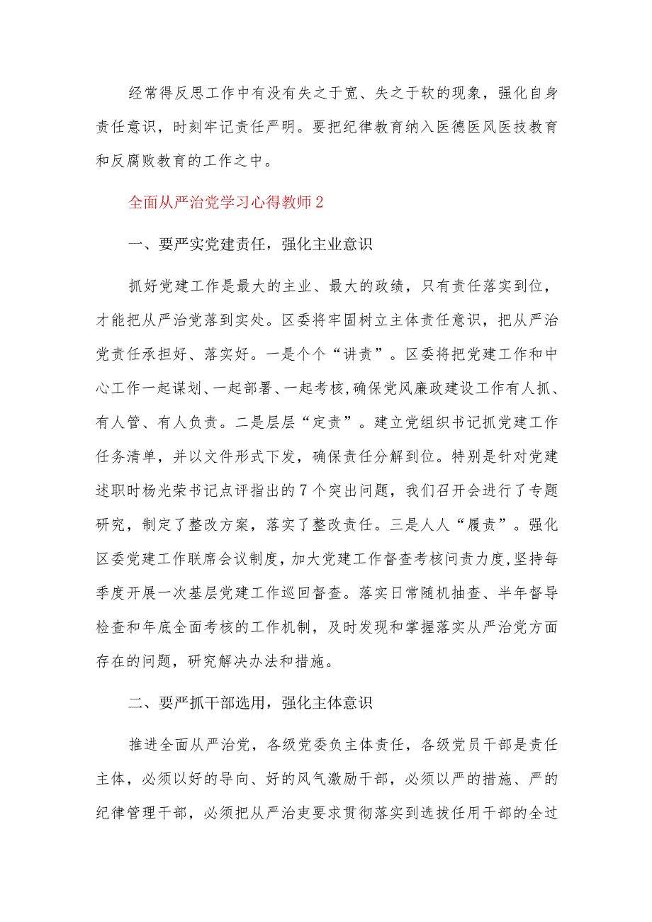 全面从严治党学习心得教师十篇(1).docx_第2页