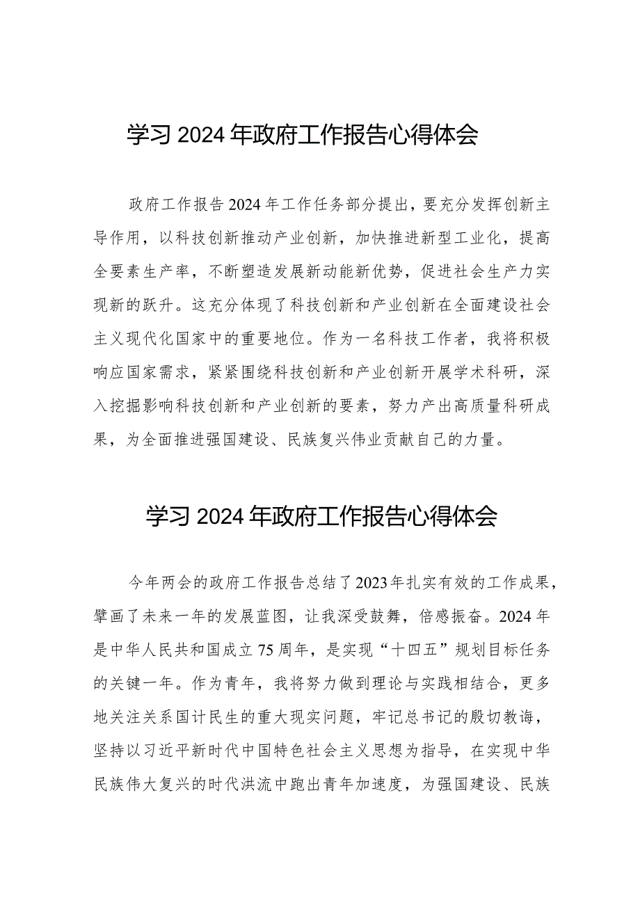 2024年政府工作报告心得体会优秀发言材料合集40篇.docx_第1页