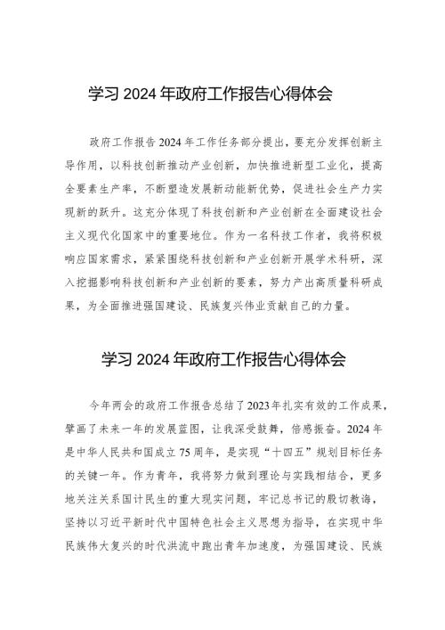2024年政府工作报告心得体会优秀发言材料合集40篇.docx