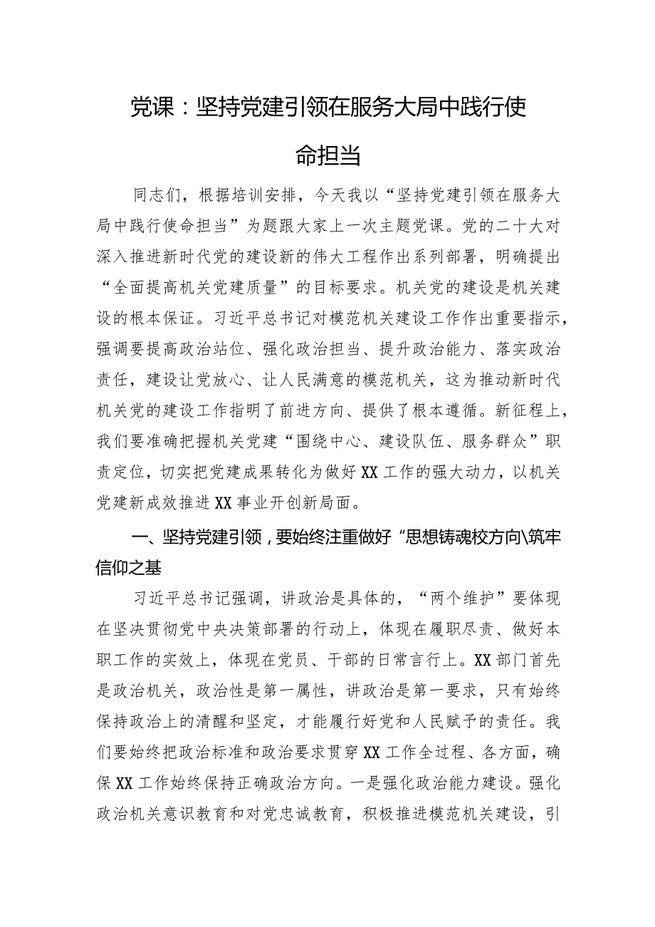党课：坚持党建引领+在服务大局中践行使命担当.docx_第1页