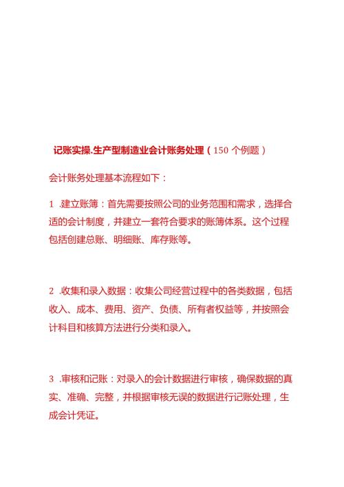 记账实操生产型制造业会计账务处理（150个例题）.docx