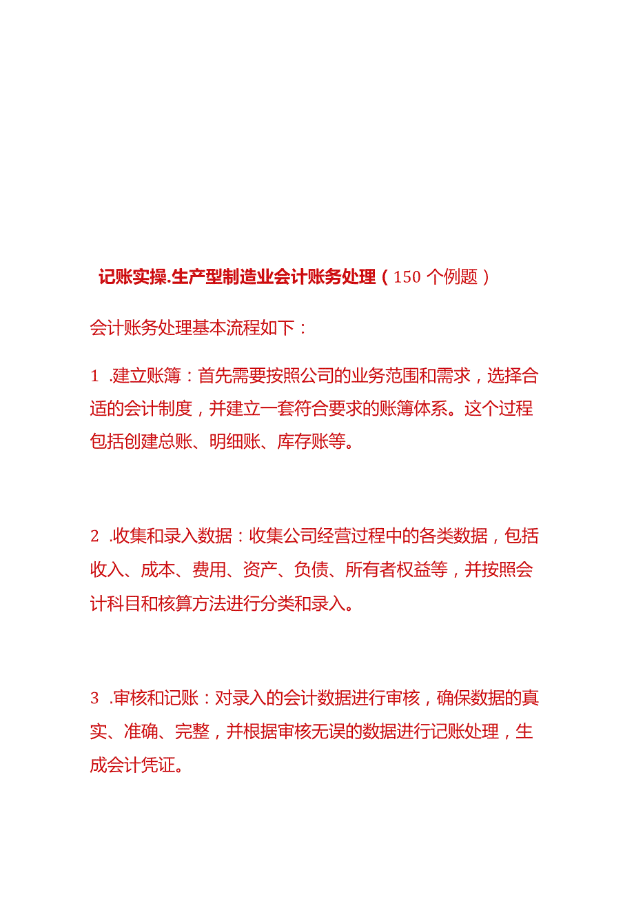 记账实操生产型制造业会计账务处理（150个例题）.docx_第1页