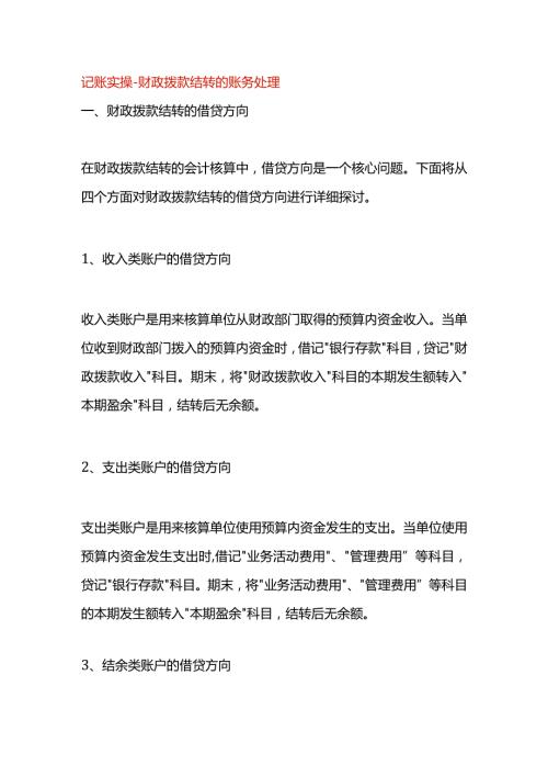 记账实操财政拨款结转的账务处理.docx