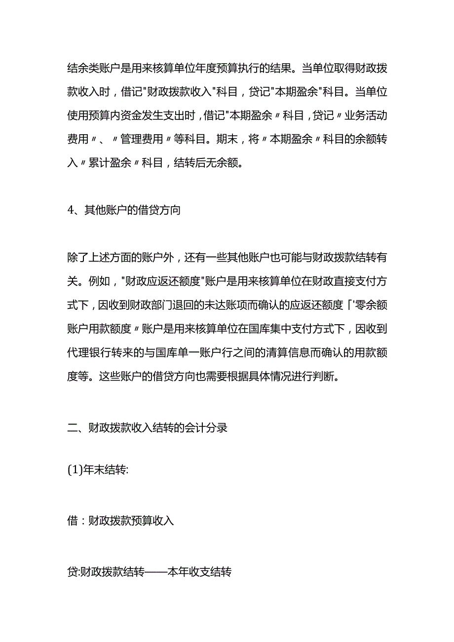 记账实操财政拨款结转的账务处理.docx_第2页