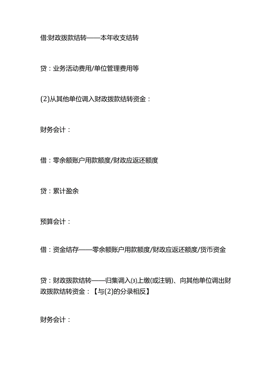 记账实操财政拨款结转的账务处理.docx_第3页