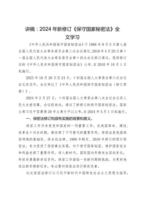 讲稿：2024年新修订《保守国家秘密法》全文学习.docx