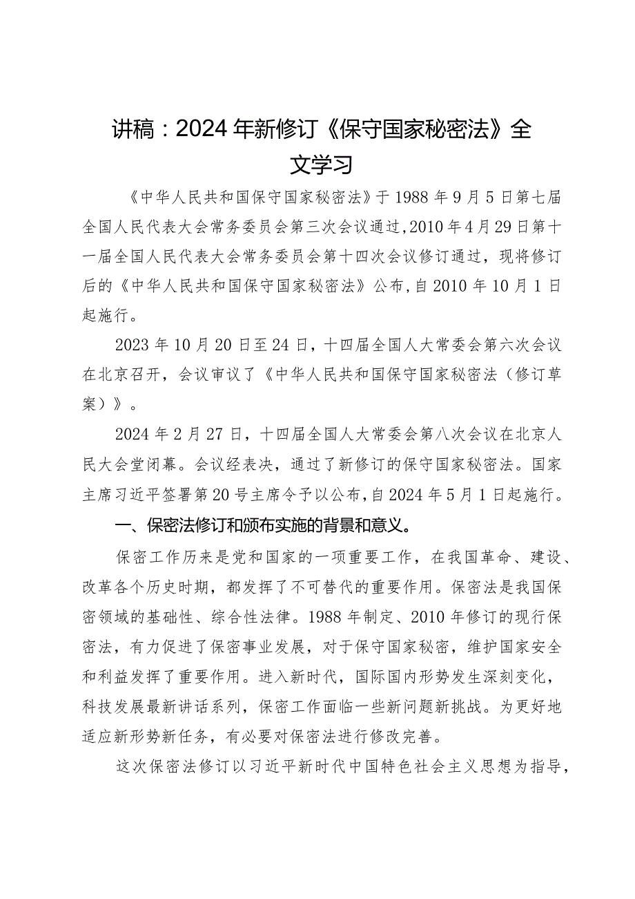 讲稿：2024年新修订《保守国家秘密法》全文学习.docx_第1页