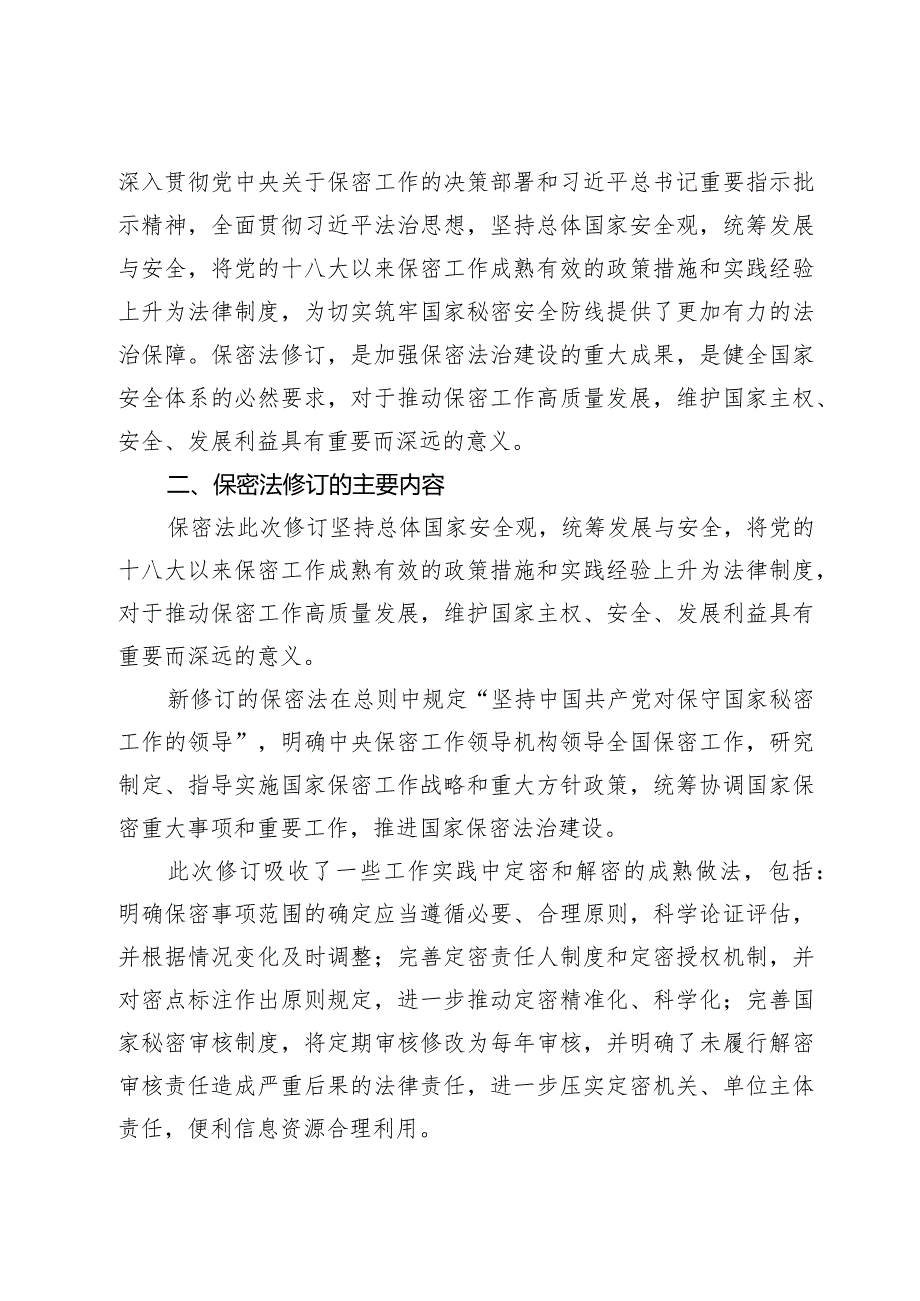 讲稿：2024年新修订《保守国家秘密法》全文学习.docx_第2页