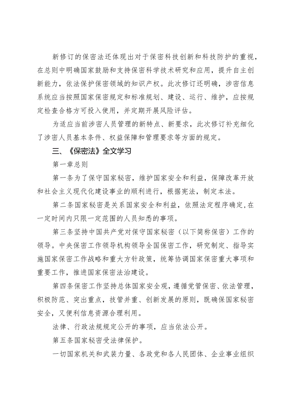 讲稿：2024年新修订《保守国家秘密法》全文学习.docx_第3页