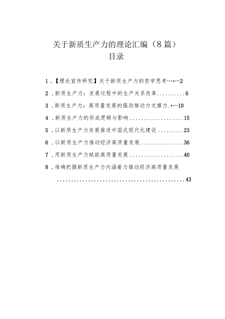 关于新质生产力的理论汇编（8篇）(1).docx_第1页