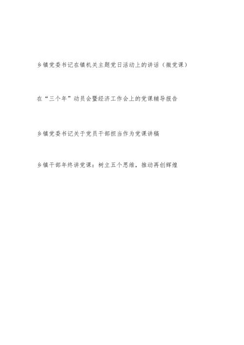 2024年乡镇党委书记给机关基层党员干部上的党课讲稿3篇.docx