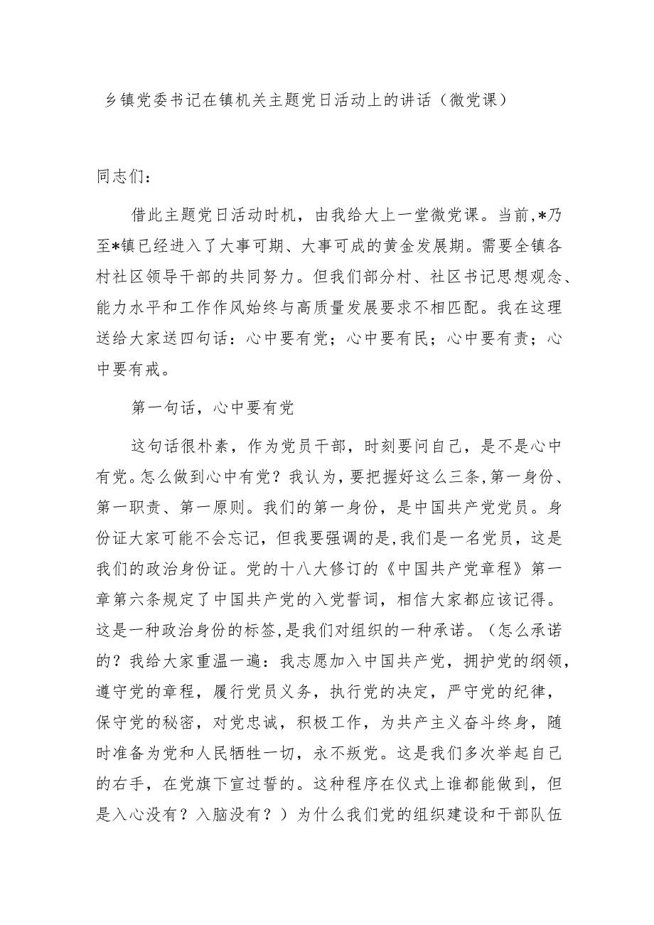2024年乡镇党委书记给机关基层党员干部上的党课讲稿3篇.docx_第2页
