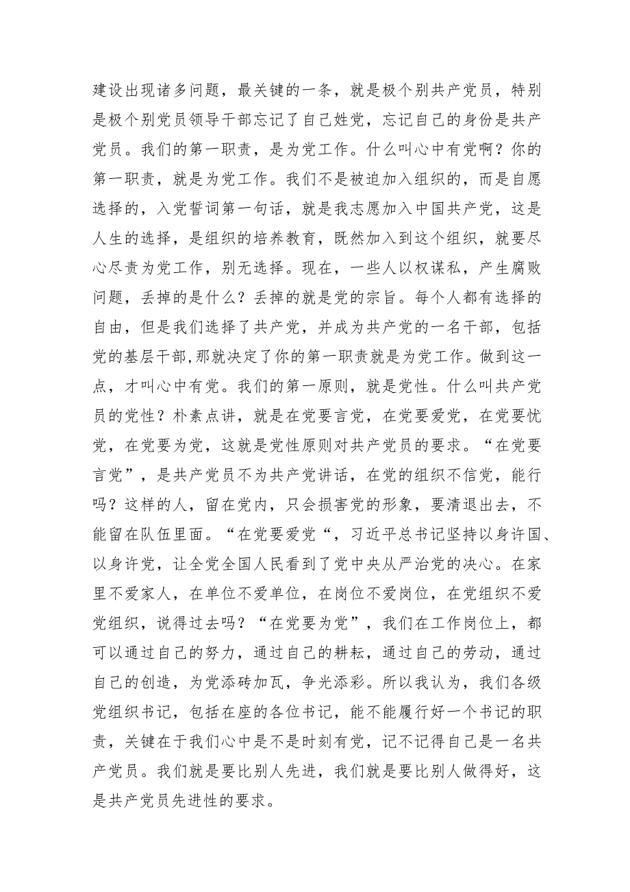 2024年乡镇党委书记给机关基层党员干部上的党课讲稿3篇.docx_第3页
