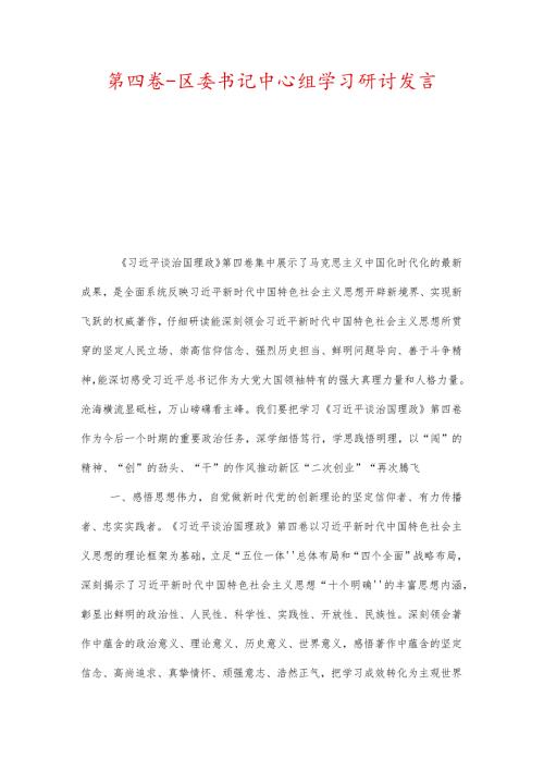 第四卷区委书记中心组学习研讨发言.docx