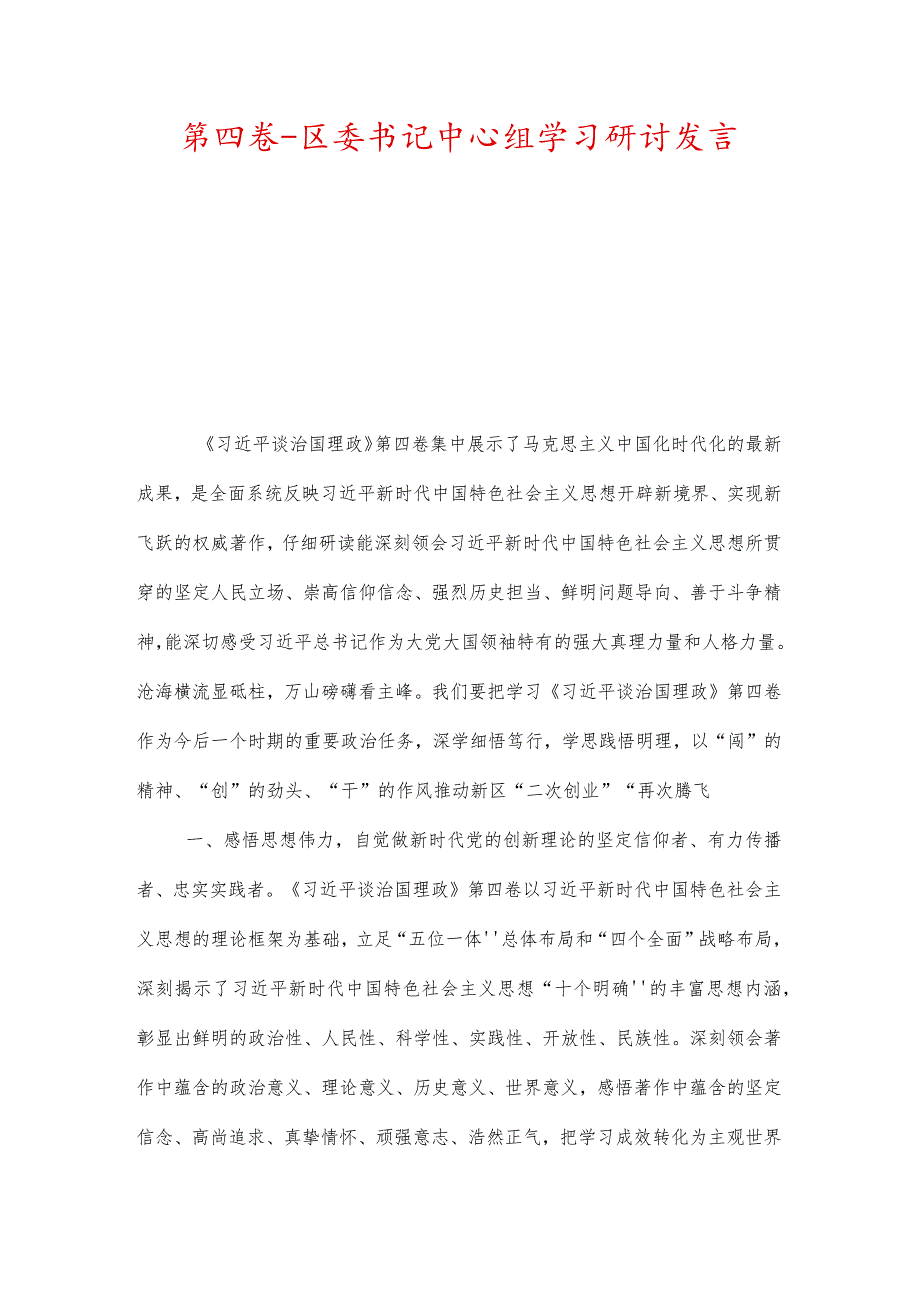 第四卷区委书记中心组学习研讨发言.docx_第1页