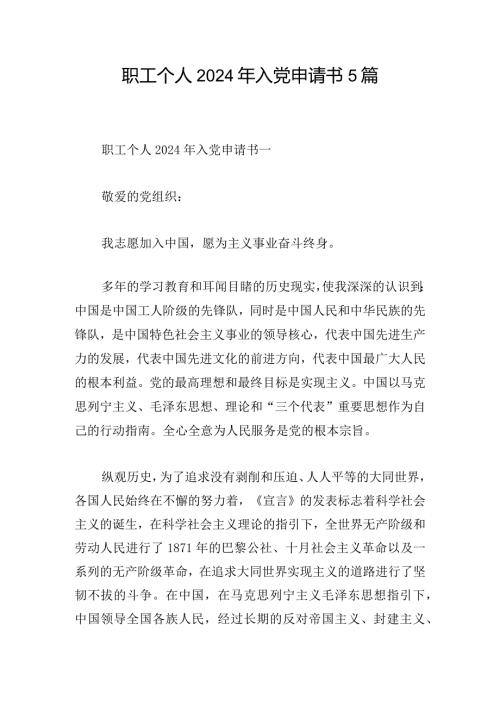 职工个人2024年入党申请书5篇.docx