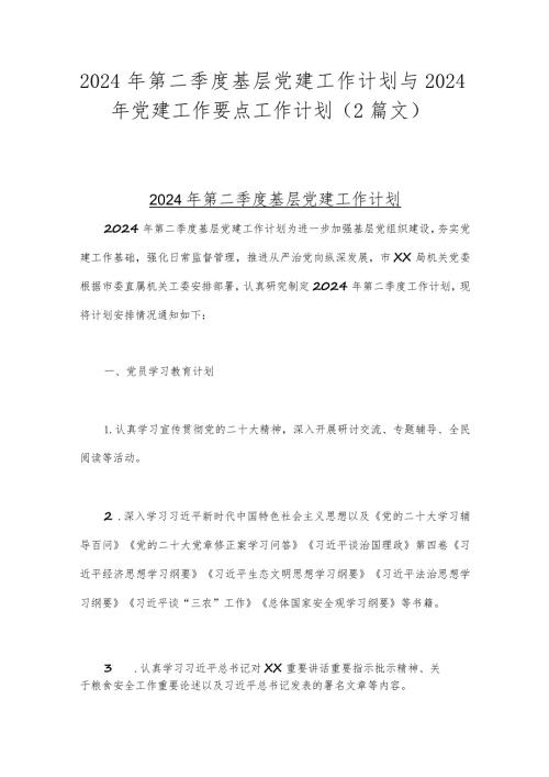 2024年第二季度基层党建工作计划与2024年党建工作要点工作计划（2篇文）.docx