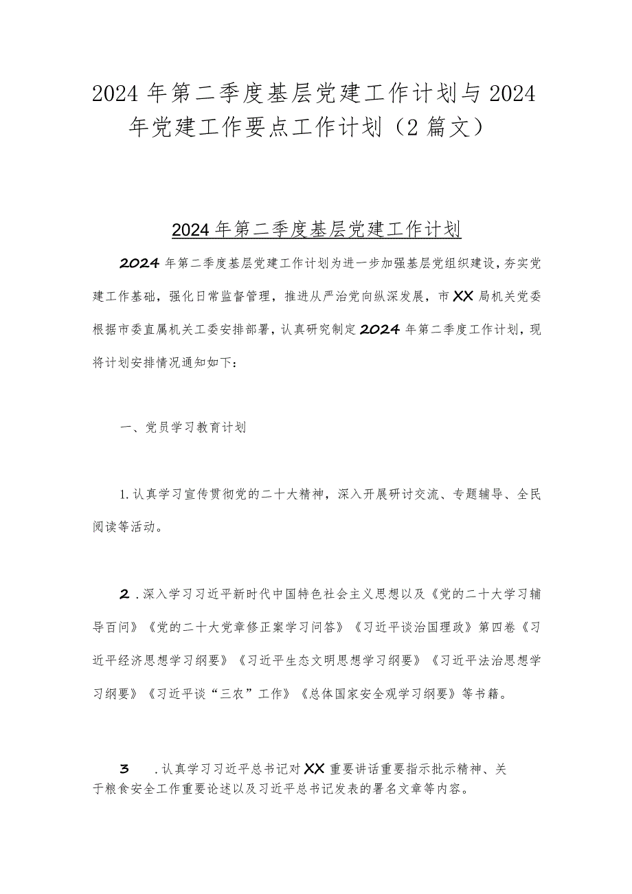 2024年第二季度基层党建工作计划与2024年党建工作要点工作计划（2篇文）.docx_第1页