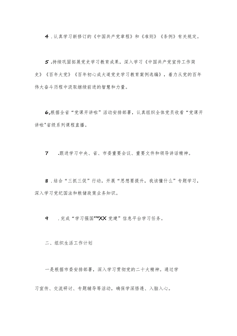 2024年第二季度基层党建工作计划与2024年党建工作要点工作计划（2篇文）.docx_第2页