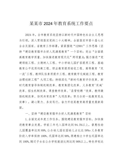 某某市2024年教育系统工作要点.docx