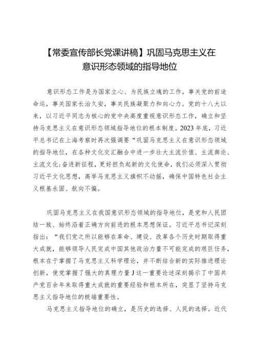 【常委宣传部长党课讲稿】巩固马克思主义在意识形态领域的指导地位.docx