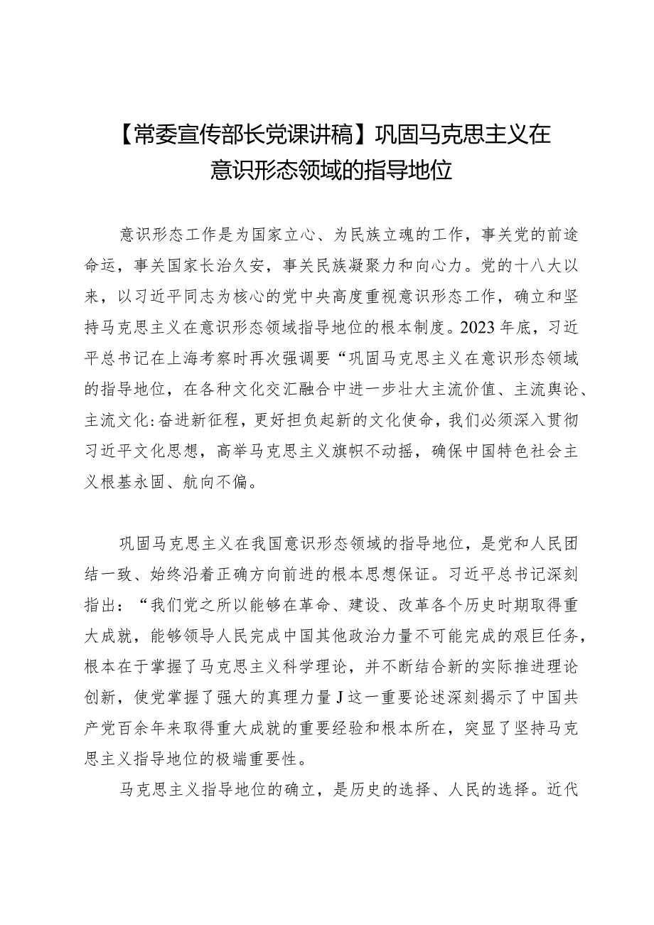 【常委宣传部长党课讲稿】巩固马克思主义在意识形态领域的指导地位.docx_第1页